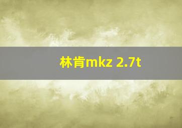 林肯mkz 2.7t